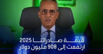 وزير الصيد يقول قيمة صادراتنا أرتفعت إلى 908 مليون دولار