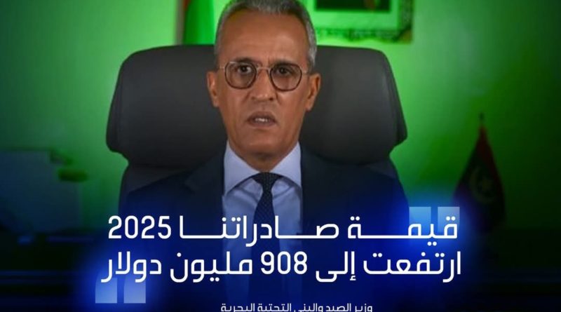 وزير الصيد يقول قيمة صادراتنا أرتفعت إلى 908 مليون دولار