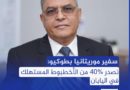 وأشار ولد كبد إلى أنه: « من الناحية الجغرافية، يسهل التصدير إلى الأسواق الأمريكية والأوروبية الشاسعة،
