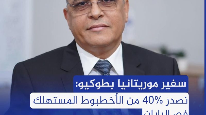 وأشار ولد كبد إلى أنه: « من الناحية الجغرافية، يسهل التصدير إلى الأسواق الأمريكية والأوروبية الشاسعة،